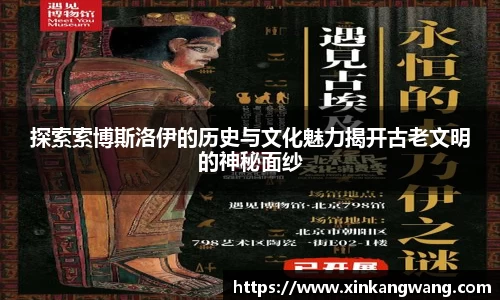 探索索博斯洛伊的历史与文化魅力揭开古老文明的神秘面纱