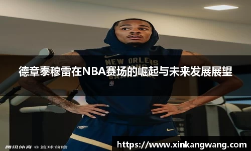 德章泰穆雷在NBA赛场的崛起与未来发展展望