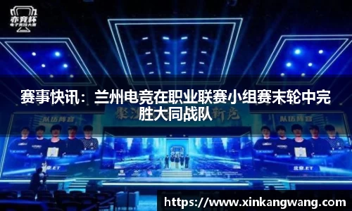 赛事快讯：兰州电竞在职业联赛小组赛末轮中完胜大同战队