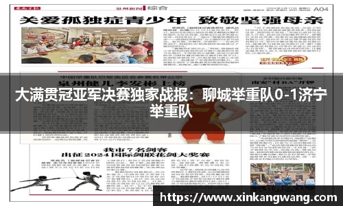 大满贯冠亚军决赛独家战报：聊城举重队0-1济宁举重队