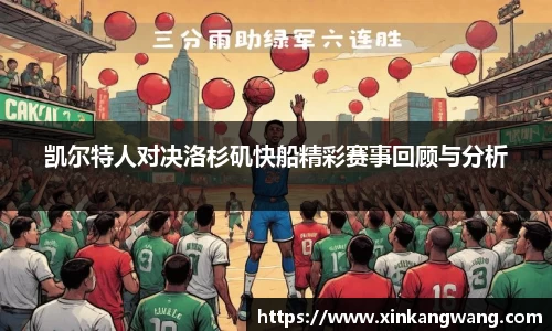 凯尔特人对决洛杉矶快船精彩赛事回顾与分析