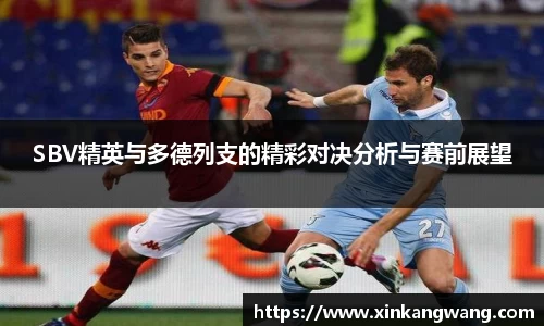 SBV精英与多德列支的精彩对决分析与赛前展望