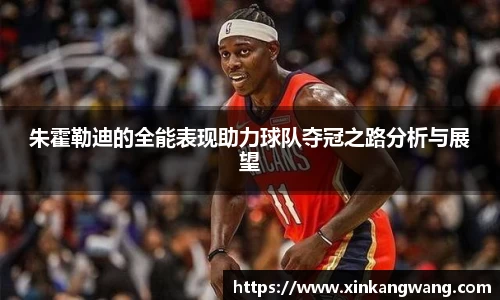 朱霍勒迪的全能表现助力球队夺冠之路分析与展望